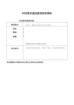 科技需求遴选推荐报告模板.docx