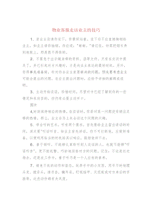 物业客服走访业主的技巧.docx