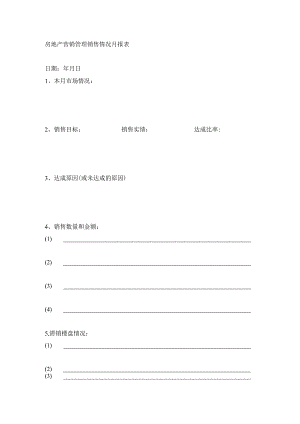 房地产营销管理销售情况月报表.docx