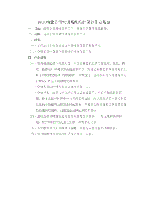 南京物业公司空调系统维护保养作业规范.docx