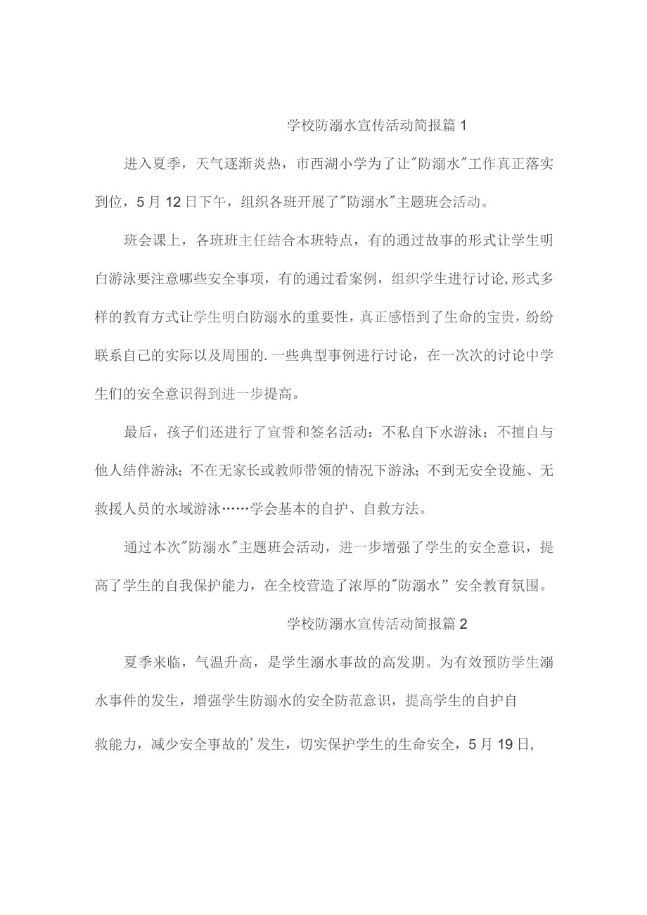 学校防溺水宣传活动简报（精选6篇）.docx_第1页