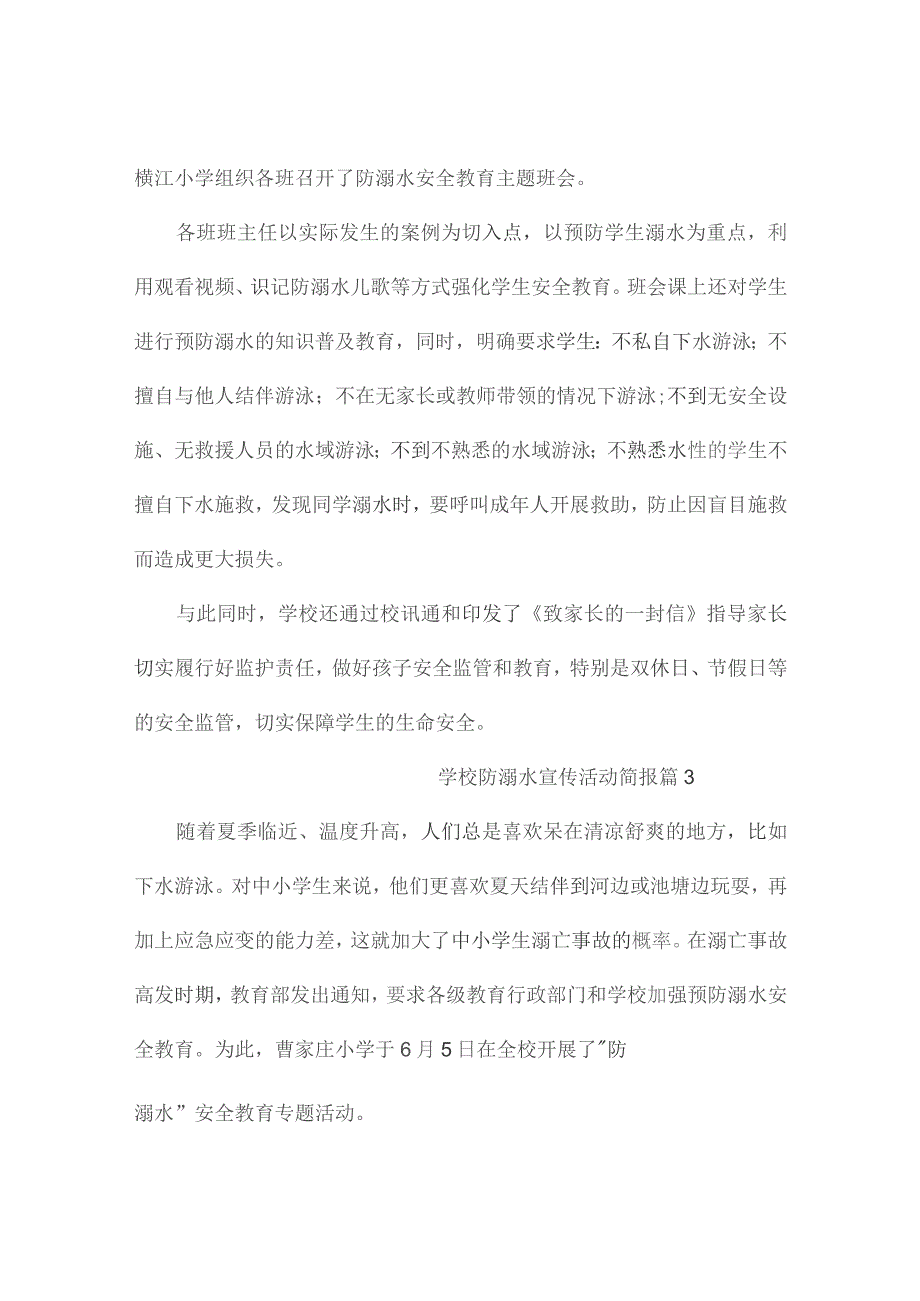 学校防溺水宣传活动简报（精选6篇）.docx_第2页