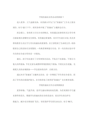 学校防溺水宣传活动简报（精选6篇）.docx
