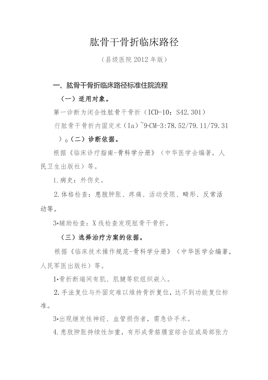肱骨干骨折临床路径.docx_第1页