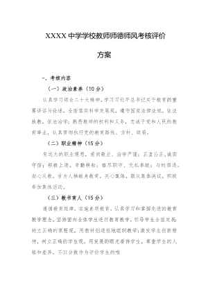 中学学校教师师德师风考核评价方案.docx