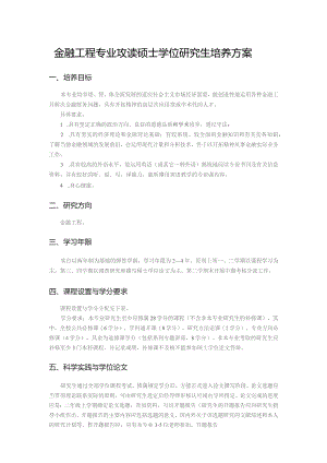 金融工程专业攻读硕士学位研究生培养方案.docx