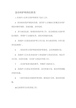 急诊科护师岗位职责.docx