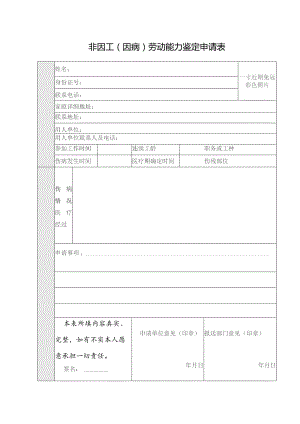 非因工因病劳动能力鉴定申请表.docx