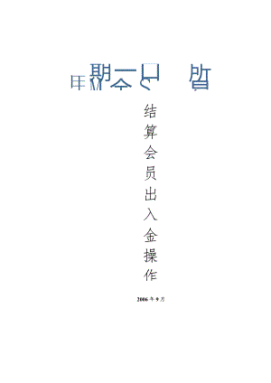 结算会员出入金操作指南.docx