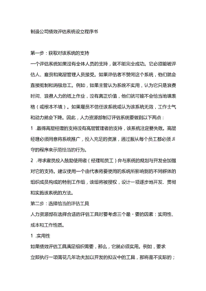 制造公司绩效评估系统设立程序书.docx