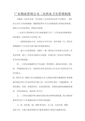 广东物业管理公司二次供水卫生管理制度.docx
