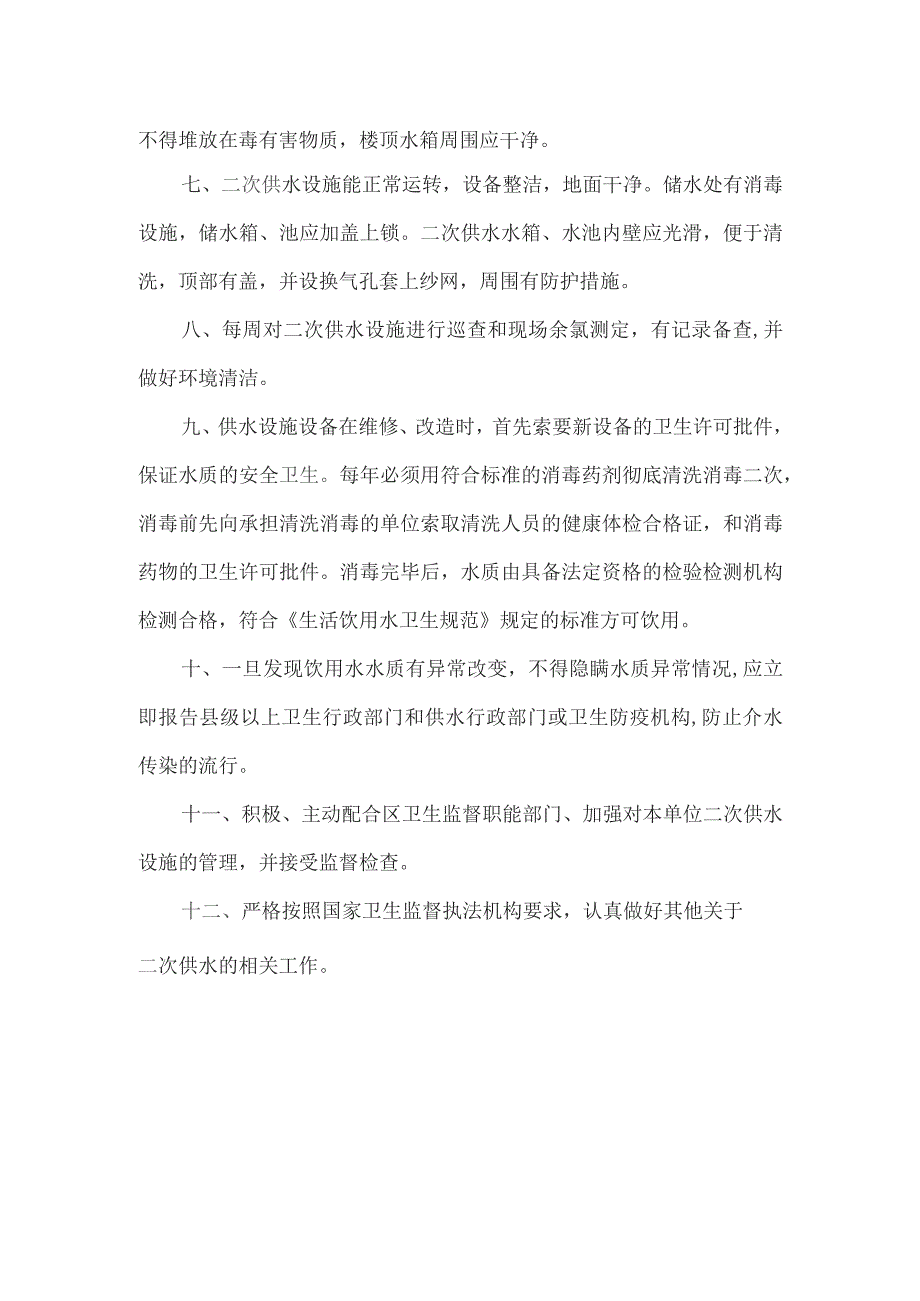广东物业管理公司二次供水卫生管理制度.docx_第2页
