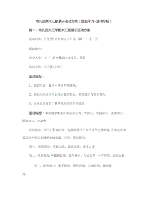 幼儿园期末汇报展示活动方案(含主持词 活动总结).docx
