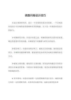 调查问卷设计技巧.docx