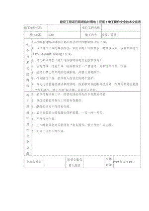建设工程项目现场临时用电（低压）电工操作安全技术交底表.docx