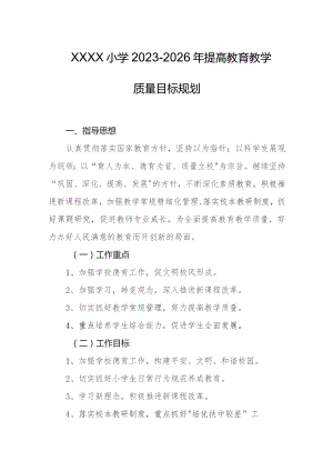 小学2023-2026年提高教育教学质量目标规划.docx