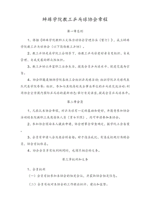 蚌埠学院教工乒乓球协会章程.docx