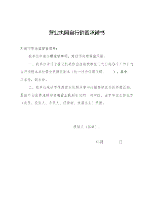 营业执照自行销毁承诺书.docx