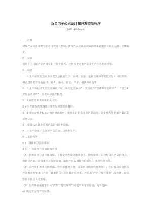 五金电子公司设计和开发控制程序.docx