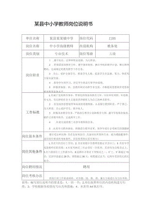 某县某镇中学中小学教师五级至十三级岗位说明书.docx