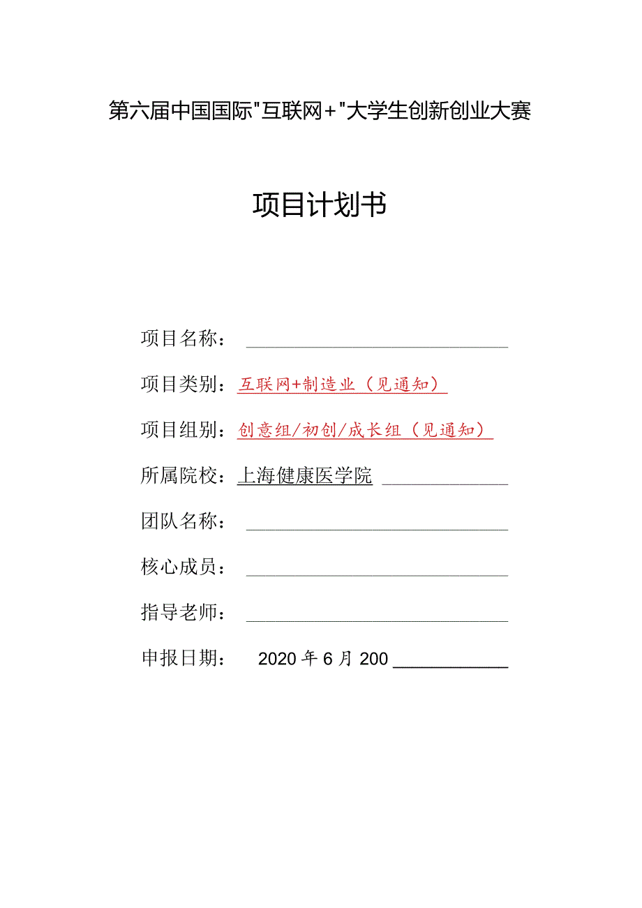 第六届中国国际“互联网 ”大学生创新创业大赛项目计划书.docx_第1页