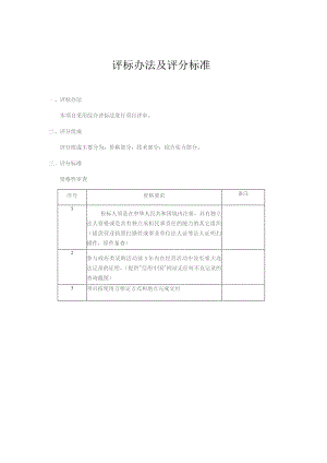 评标办法及评分标准.docx