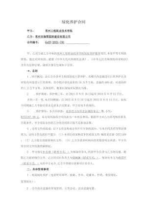 绿化养护合同.docx