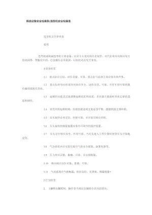 铸造设备安全检查表造型机安全检查表.docx