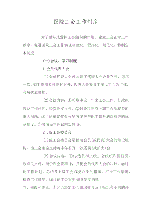 医院工会工作制度.docx