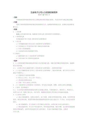 五金电子公司人力资源控制程序.docx