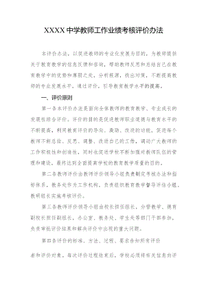 中学教师工作业绩考核评价办法.docx