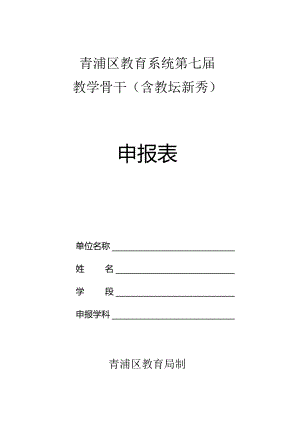 青浦区教育系统第七届教学骨干含教坛新秀申报表.docx