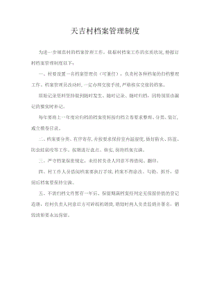 天吉村档案管理制度.docx