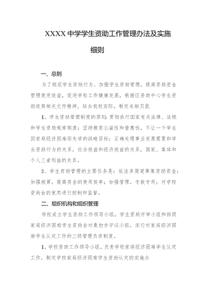 中学学生资助工作管理办法及实施细则.docx