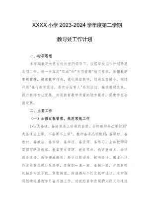 小学2023-2024学年度第二学期教导处工作计划.docx
