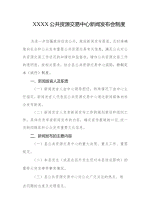 公共资源交易中心新闻发布会制度.docx
