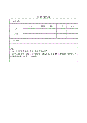 参会回执表.docx