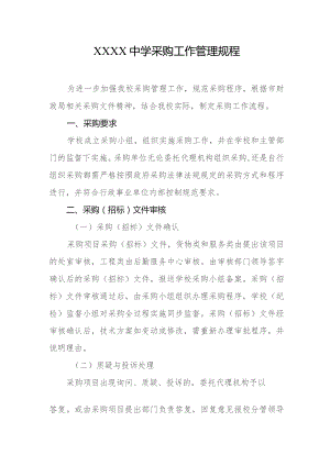 中学采购工作管理规程.docx