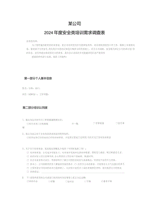 安全类培训需求调查表.docx