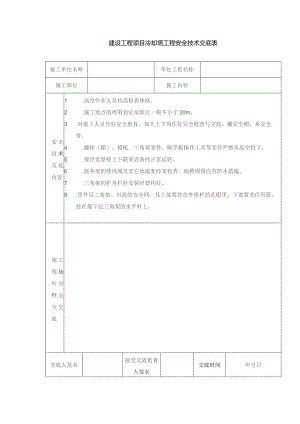 建设工程项目冷却塔工程安全技术交底表.docx