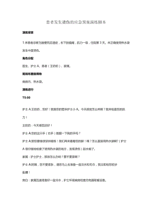 患者发生烫伤的应急预案演练脚本.docx