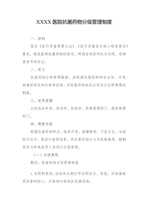 医院抗菌药物分级管理制度.docx