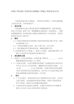 房地产项目施工管理项目部模板工程施工班组承包合同.docx