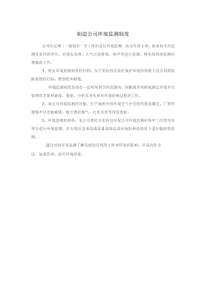 制造公司环境监测制度.docx