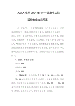 小学2024年“六一”儿童节庆祝活动安全应急预案.docx