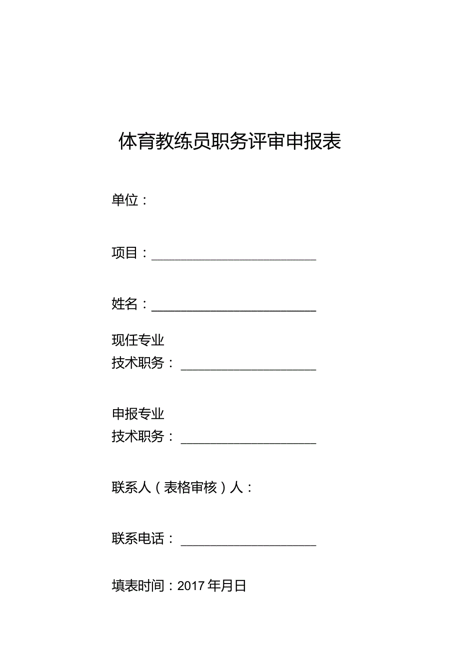 体育教练员职务评审申报表.docx_第1页