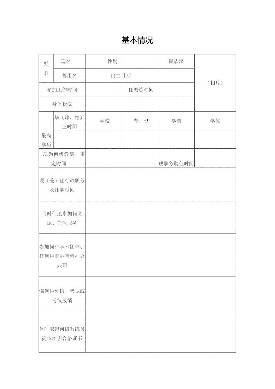 体育教练员职务评审申报表.docx_第3页