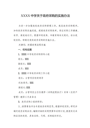 中学关于政府采购的实施办法.docx