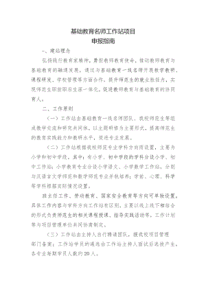 基础教育名师工作站项目申报指南.docx