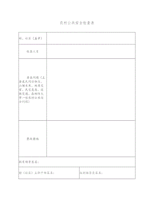 农村公共安全检查表.docx
